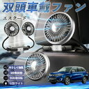 【ポイント10倍 送料無料】スズキ エスクード 扇風機 車用扇風機 車載 双頭車載ファン 後部座席用 カーファン 3段階風量 低騒音 360角度調整 夏対策 WeCar