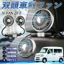 【ポイント10倍 送料無料】本田 N-VAN JJ1 JJ2 扇風機 車用扇風機 車載 双頭車載ファン 後部座席用 カーファン 3段階風量 低騒音 360角度調整 夏対策 WeCar