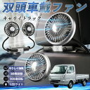 【ポイント10倍 送料無料】スズキ キャリイトラック 扇風機 車用扇風機 車載 双頭車載ファン 後部座席用 カーファン 3段階風量 低騒音 360角度調整 夏対策 WeCar