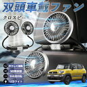 【ポイント10倍 送料無料】スズキ クロスビー 扇風機 車用扇風機 車載 双頭車載ファン 後部座席用 カーファン 3段階風量 低騒音 360角度調整 夏対策 WeCar