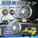 【ポイント10倍 送料無料】スズキ ジムニー JB64型 ジムニーシエラ JB74型 扇風機 車用扇風機 車載 双頭車載ファン 後部座席用 カーファン 3段階風量 低騒音 360角度調整 夏対策 WeCar