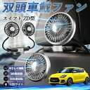 【ポイント10倍 送料無料】スズキ スイフト スイフトスポーツ ZC ZD型 扇風機 車用扇風機 車載 双頭車載ファン 後部座席用 カーファン 3段階風量 低騒音 360角度調整 夏対策 WeCar