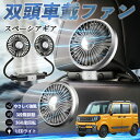 【ポイント10倍 送料無料】スズキ スペーシアギア ハイブリッド 扇風機 車用扇風機 車載 双頭車載ファン 後部座席用 カーファン 3段階風量 低騒音 360角度調整 夏対策 WeCar