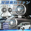 【ポイント10倍 送料無料】スズキ ソリオ ソリオ ハイブリッド 扇風機 車用扇風機 車載 双頭車載ファン 後部座席用 カーファン 3段階風量 低騒音 360角度調整 夏対策 WeCar