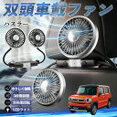 【ポイント10倍 送料無料】スズキ ハスラー 扇風機 車用扇風機 車載 双頭車載ファン 後部座席用 カーファン 3段階風量 低騒音 360角度調整 夏対策 WeCar