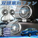 【ポイント10倍 送料無料】スズキ バレーノ 扇風機 車用扇風機 車載 双頭車載ファン 後部座席用 カーファン 3段階風量 低騒音 360角度調整 夏対策 WeCar