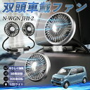【ポイント10倍 送料無料】本田 N-WGN JH1 JH2 扇風機 車用扇風機 車載 双頭車載ファン 後部座席用 カーファン 3段階風量 低騒音 360角度調整 夏対策 WeCar