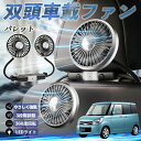 【ポイント10倍 送料無料】スズキ パレット 扇風機 車用扇風機 車載 双頭車載ファン 後部座席用 カーファン 3段階風量 低騒音 360角度調整 夏対策 WeCar