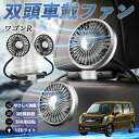 【ポイント10倍 送料無料】スズキ ワゴンR スティングレー 扇風機 車用扇風機 車載 双頭車載ファン 後部座席用 カーファン 3段階風量 低騒音 360角度調整 夏対策 WeCar