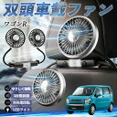 【ポイント10倍 送料無料】スズキ ワゴンR ハイブリッド 扇風機 車用扇風機 車載 双頭車載ファン 後部座席用 カーファン 3段階風量 低騒音 360角度調整 夏対策 WeCar