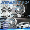 【ポイント10倍 送料無料】スズキ ランディ 扇風機 車用扇風機 車載 双頭車載ファン 後部座席用 カーファン 3段階風量 低騒音 360角度調整 夏対策 WeCar