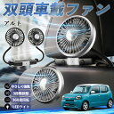 【ポイント10倍 送料無料】スズキ アルト ハイブリッド 扇風機 車用扇風機 車載 双頭車載ファン 後部座席用 カーファン 3段階風量 低騒音 360角度調整 夏対策 WeCar