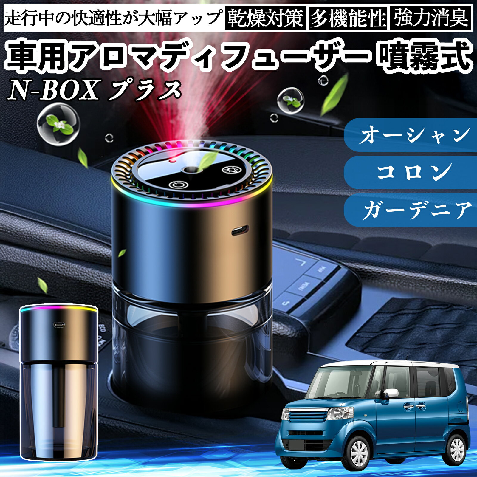 本田 N-BOX?プラス 車 アロマディフューザー 芳香剤 ディフューザー 消臭 超音波霧化 静音 8色雰囲気ライト 自動ON OFF ienobenrikan