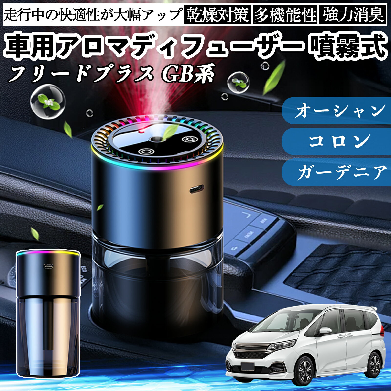 本田 フリードプラス GB系 車 アロマディフューザー 芳香剤 ディフューザー 消臭 超音波霧化 静音 8色雰囲気ライト 自動ON OFF ienobenrikan