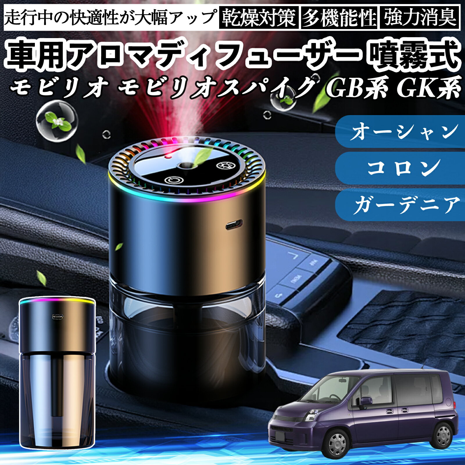 本田 モビリオ モビリオスパイク GB系 GK系 車 アロマディフューザー 芳香剤 ディフューザー 消臭 超音波霧化 静音 8色雰囲気ライト 自動ON OFF ienobenrikan