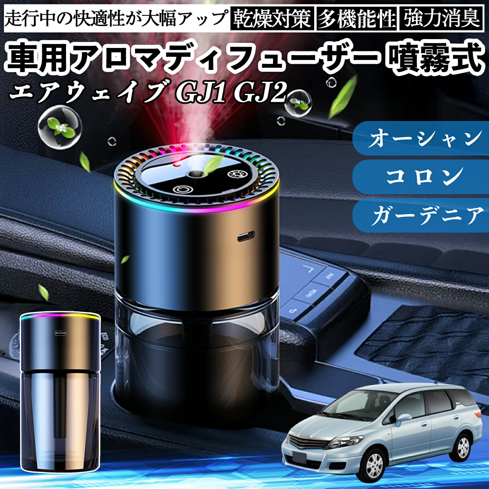 本田 エアウェイブ GJ1 GJ2 車 アロマディフューザー 芳香剤 ディフューザー 消臭 超音波霧化 静音 8色雰囲気ライト 自動ON OFF ienobenrikan