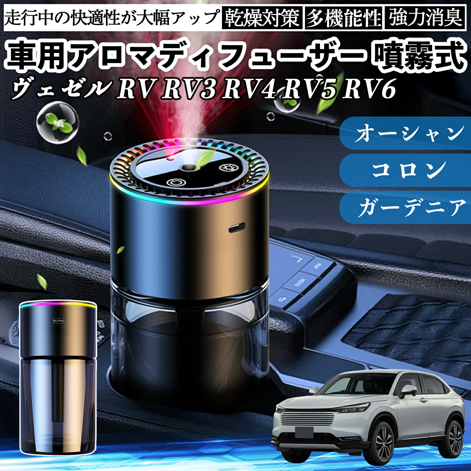 本田 ヴェゼル RV RV3 RV4 RV5 RV6 車 アロマディフューザー 芳香剤 ディフューザー 消臭 超音波霧化 静音 8色雰囲気ライト 自動ON OFF ienobenrikan