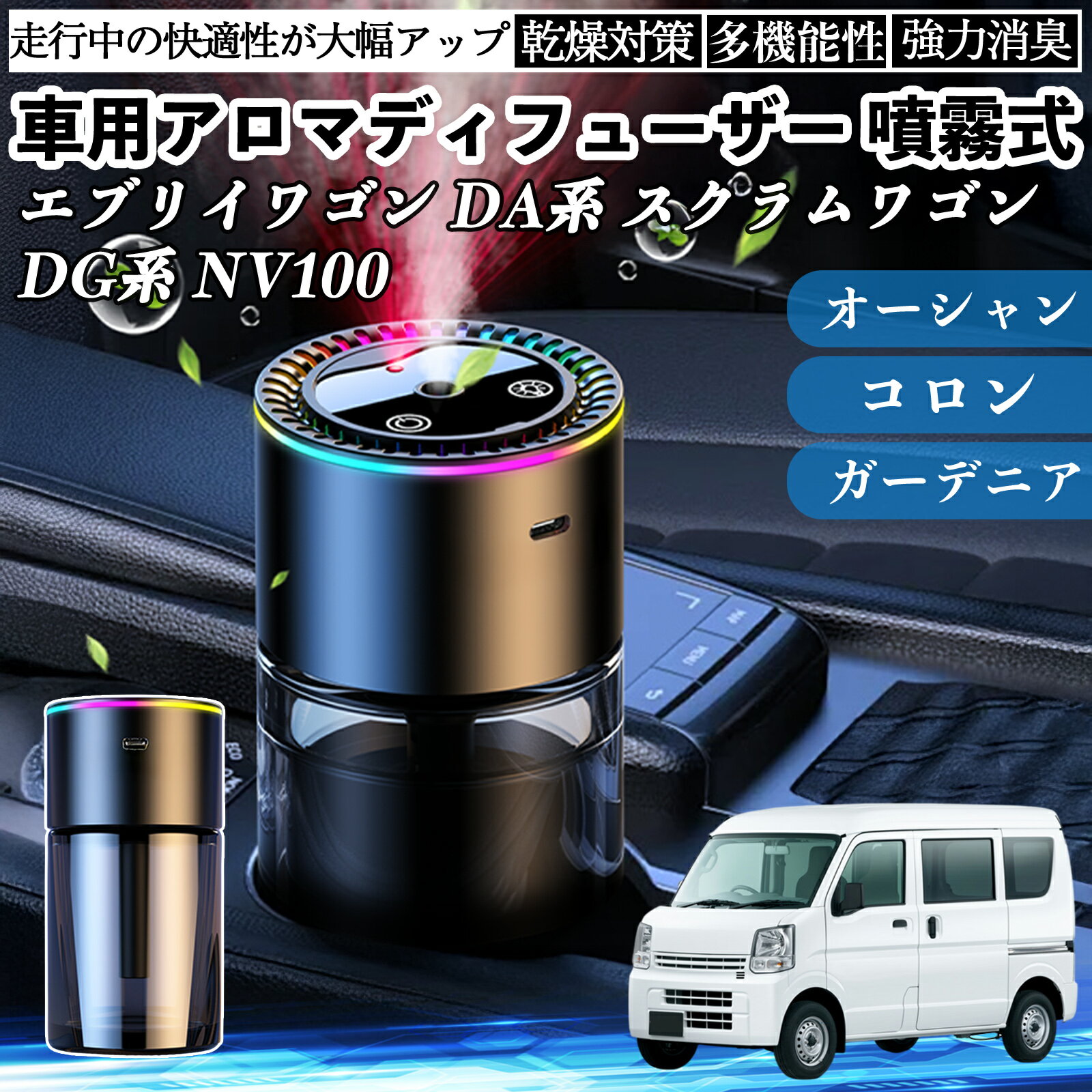 日産 エブリイワゴン DA系 スクラムワゴン DG系 NV100 車 アロマディフューザー 芳香剤 ディフューザー 消臭 超音波霧化 静音 8色雰囲気ライト 自動ON OFF ienobenrikan