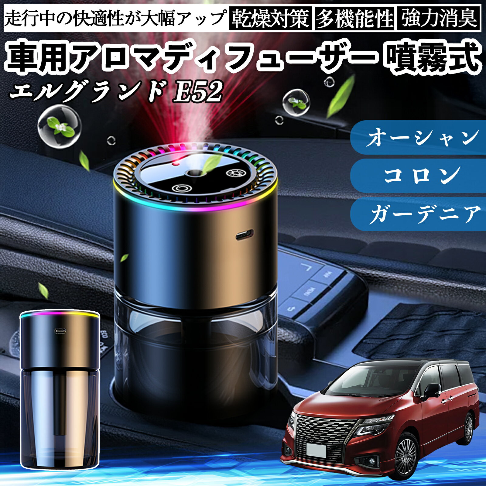 日産 エルグランド E52 車 アロマディフューザー 芳香剤 ディフューザー 消臭 超音波霧化 静音 8色雰囲気ライト 自動ON OFF ienobenrikan