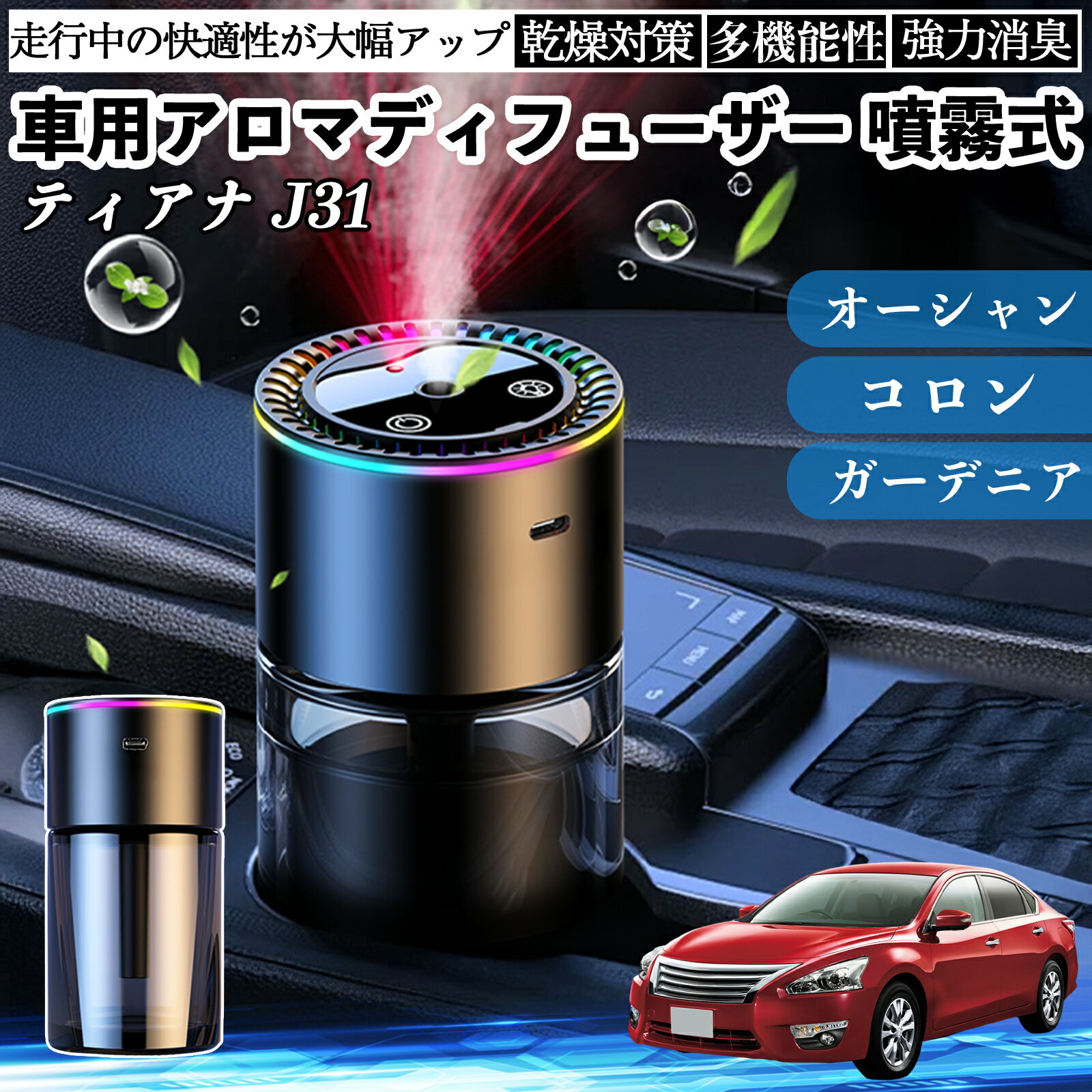 日産 ティアナ?J31 車 アロマディフューザー 芳香剤 ディフューザー 消臭 超音波霧化 静音 8色雰囲気ライト 自動ON OFF ienobenrikan