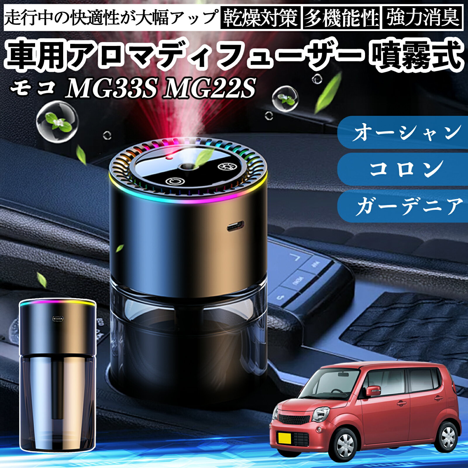 日産 モコ MG33S MG22S 車 アロマディフューザー 芳香剤 ディフューザー 消臭 超音波霧化 静音 8色雰囲気ライト 自動ON OFF ienobenrikan