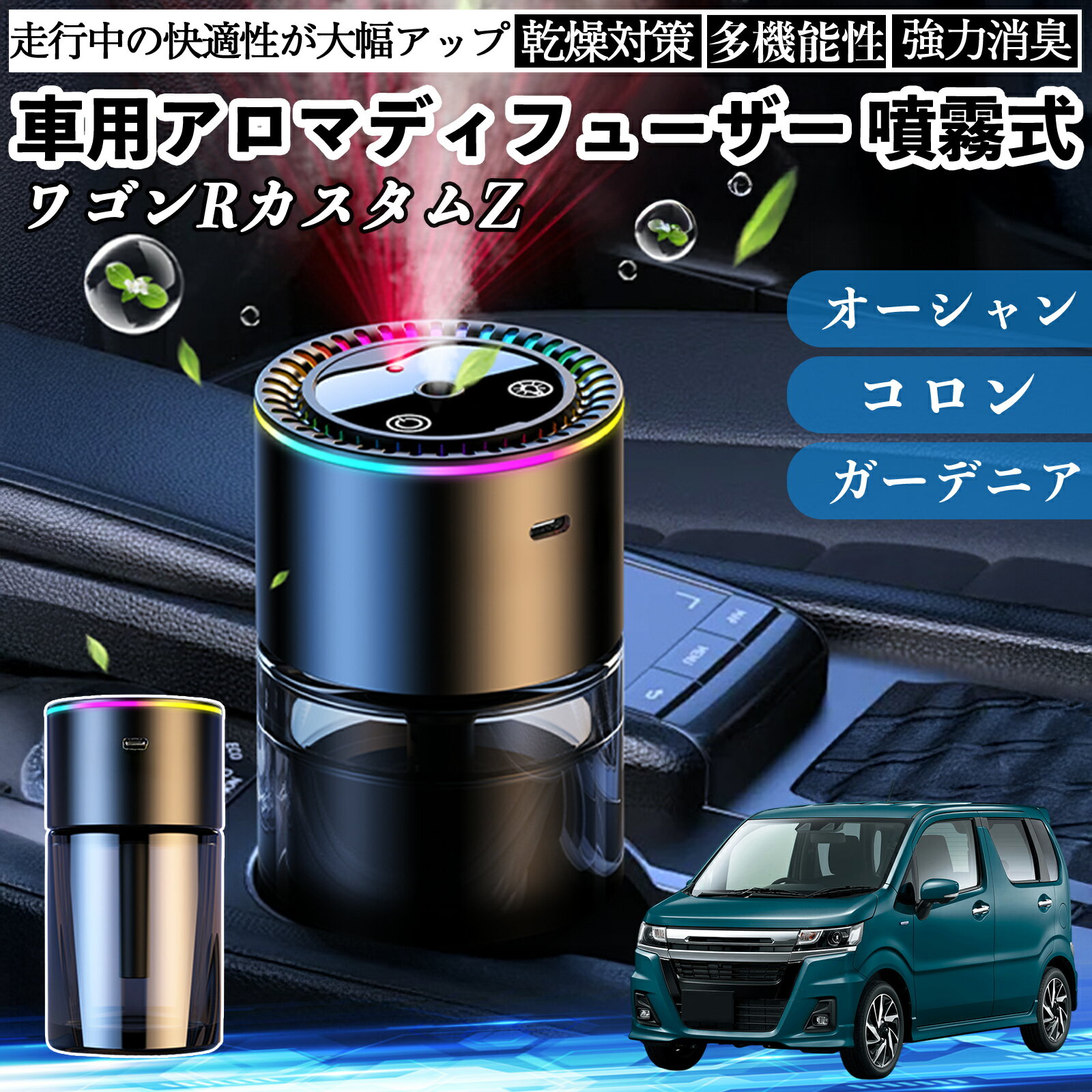 スズキ ワゴンRカスタムZ 車 アロマディフューザー 芳香剤 ディフューザー 消臭 超音波霧化 静音 8色雰囲気ライト 自動ON OFF ienobenrikan