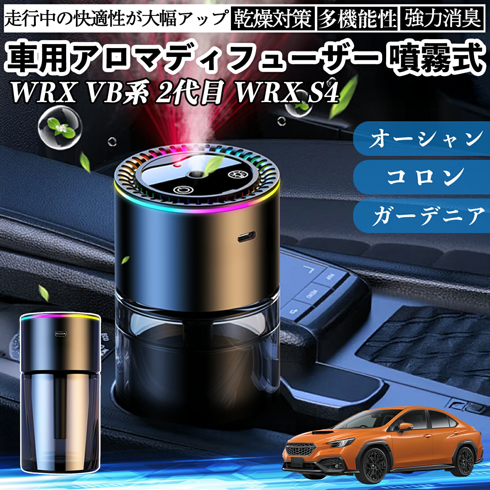 スバル WRX VB系 2代目 WRX S4 車 アロマディフューザー 芳香剤 ディフューザー 消臭 超音波霧化 静音 8色雰囲気ライト 自動ON OFF ienobenrikan