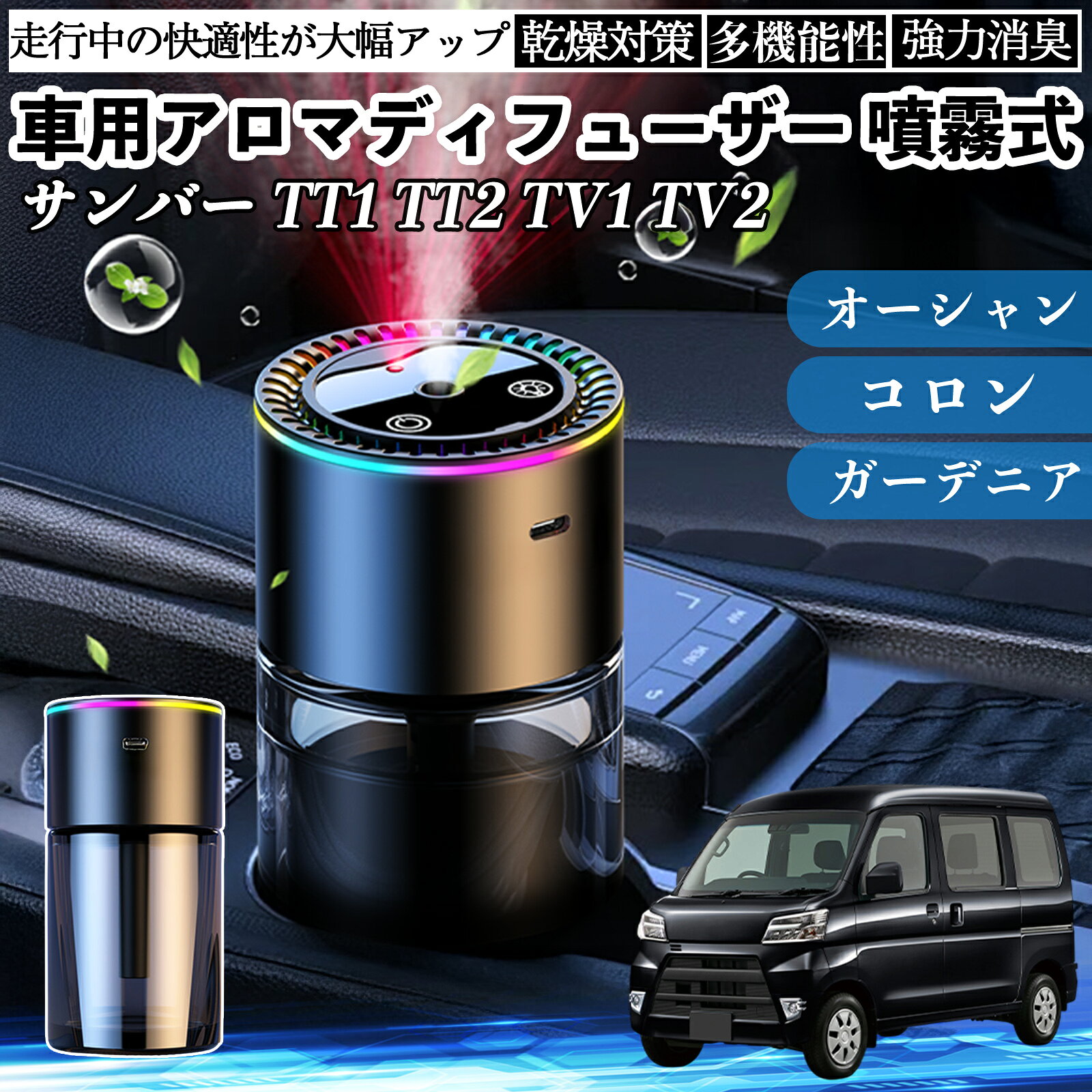 スバル サンバー TT1 TT2 TV1 TV2 車 アロマディフューザー 芳香剤 ディフューザー 消臭 超音波霧化 静音 8色雰囲気ライト 自動ON OFF ienobenrikan