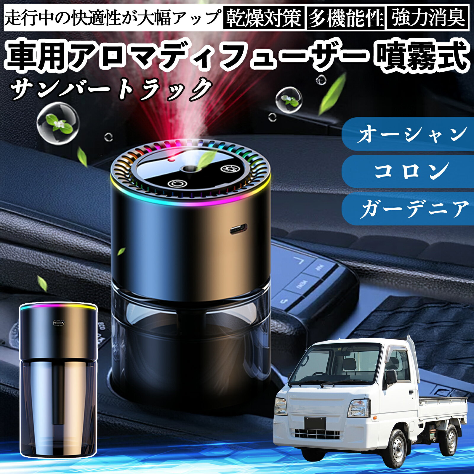 スバル サンバートラック 車 アロマディフューザー 芳香剤 ディフューザー 消臭 超音波霧化 静音 8色雰囲気ライト 自動ON OFF ienobenrikan