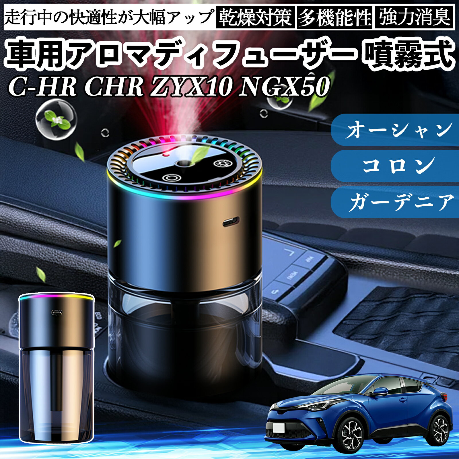 トヨタ C-HR CHR ZYX10 NGX50 車 アロマディフューザー 芳香剤 ディフューザー 消臭 超音波霧化 静音 8色雰囲気ライト 自動ON OFF ienobenrikan