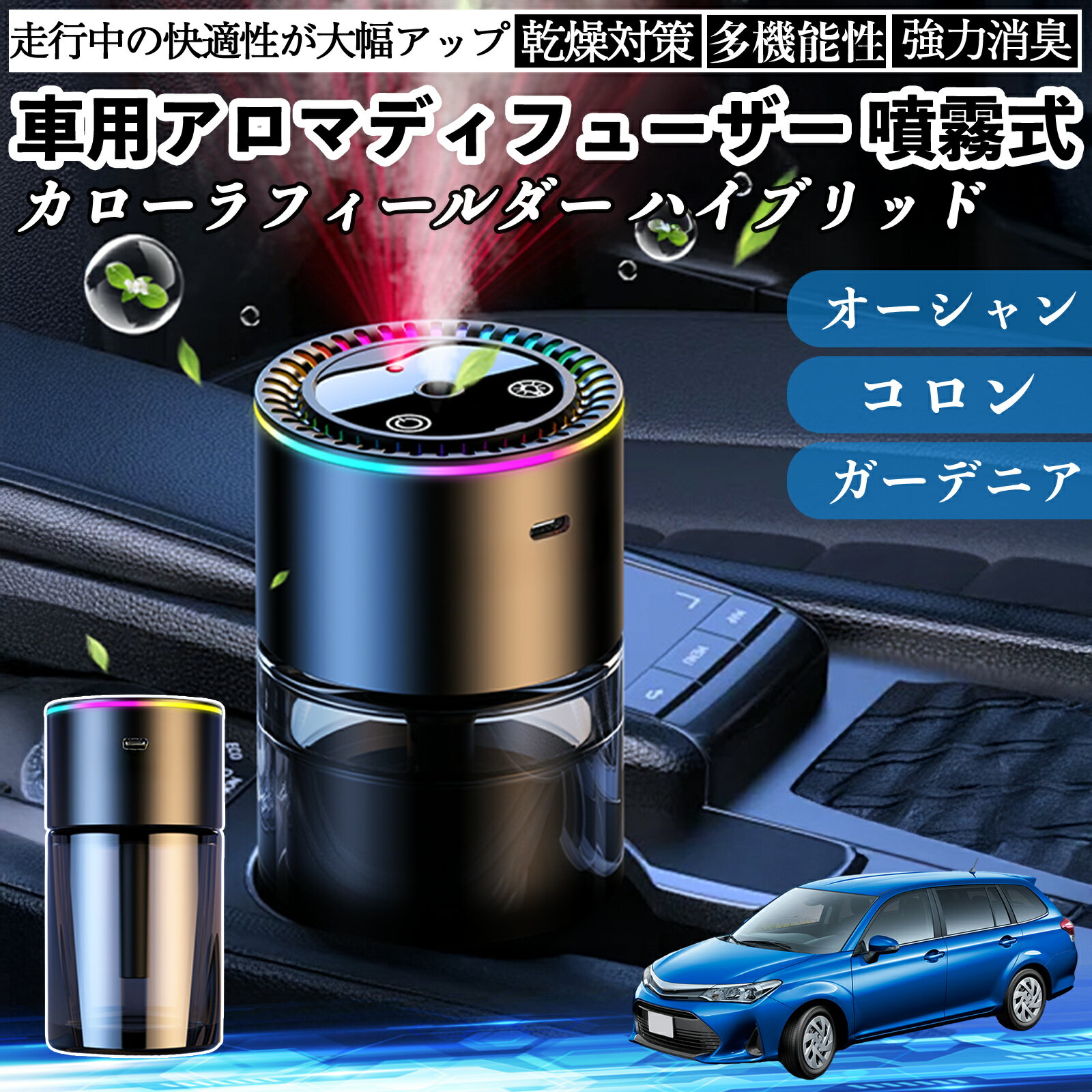 トヨタ カローラフィールダー ハイブリッド 車 アロマディフューザー 芳香剤 ディフューザー 消臭 超音波霧化 静音 8色雰囲気ライト 自動ON OFF ienobenrikan