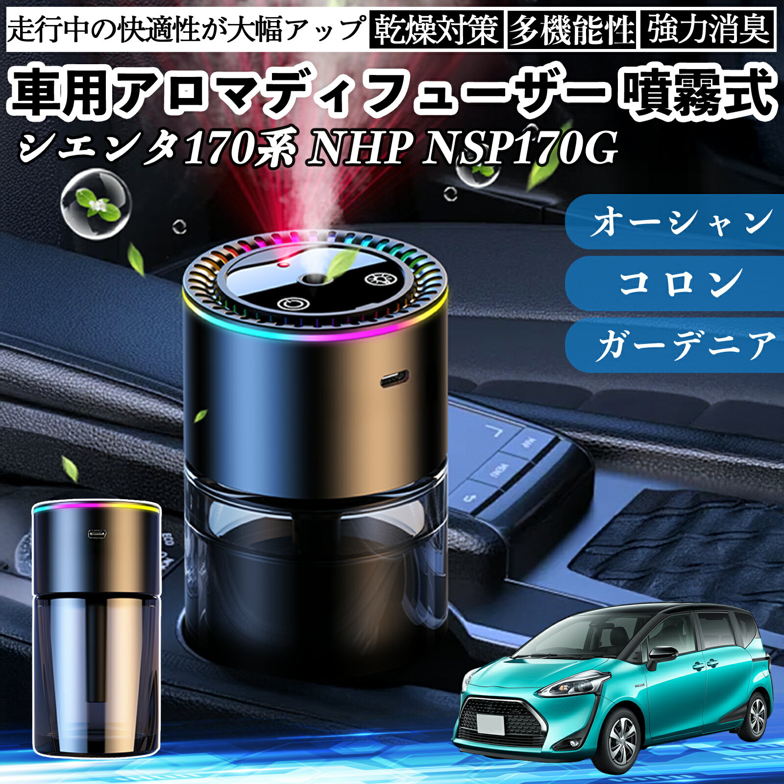 トヨタ シエンタ170系 NHP NSP170G 車 アロマディフューザー 芳香剤 ディフューザー 消臭 超音波霧化 静音 8色雰囲気ライト 自動ON OFF ienobenrikan