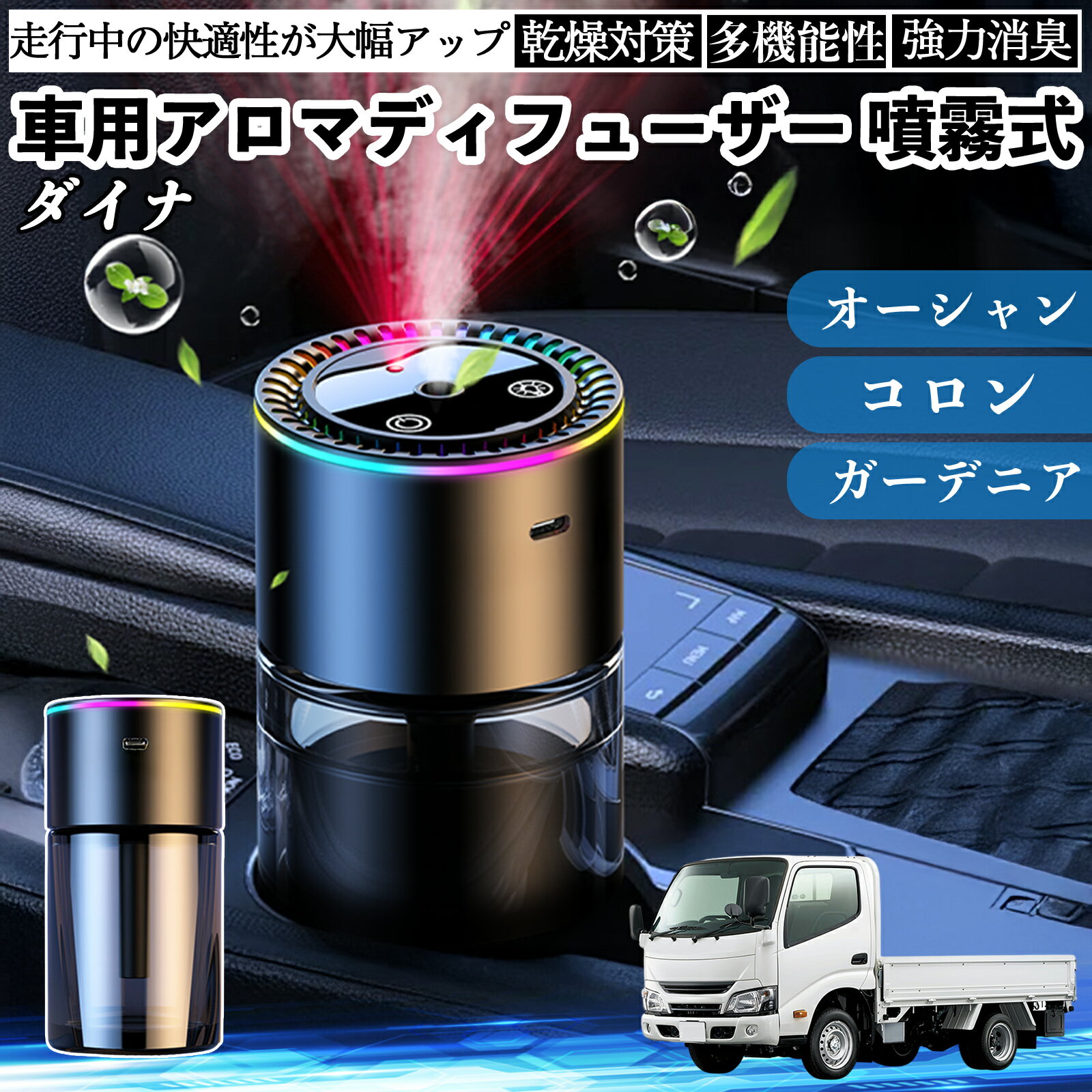 トヨタ ダイナ 車 アロマディフューザー 芳香剤 ディフューザー 消臭 超音波霧化 静音 8色雰囲気ライト 自動ON OFF ienobenrikan
