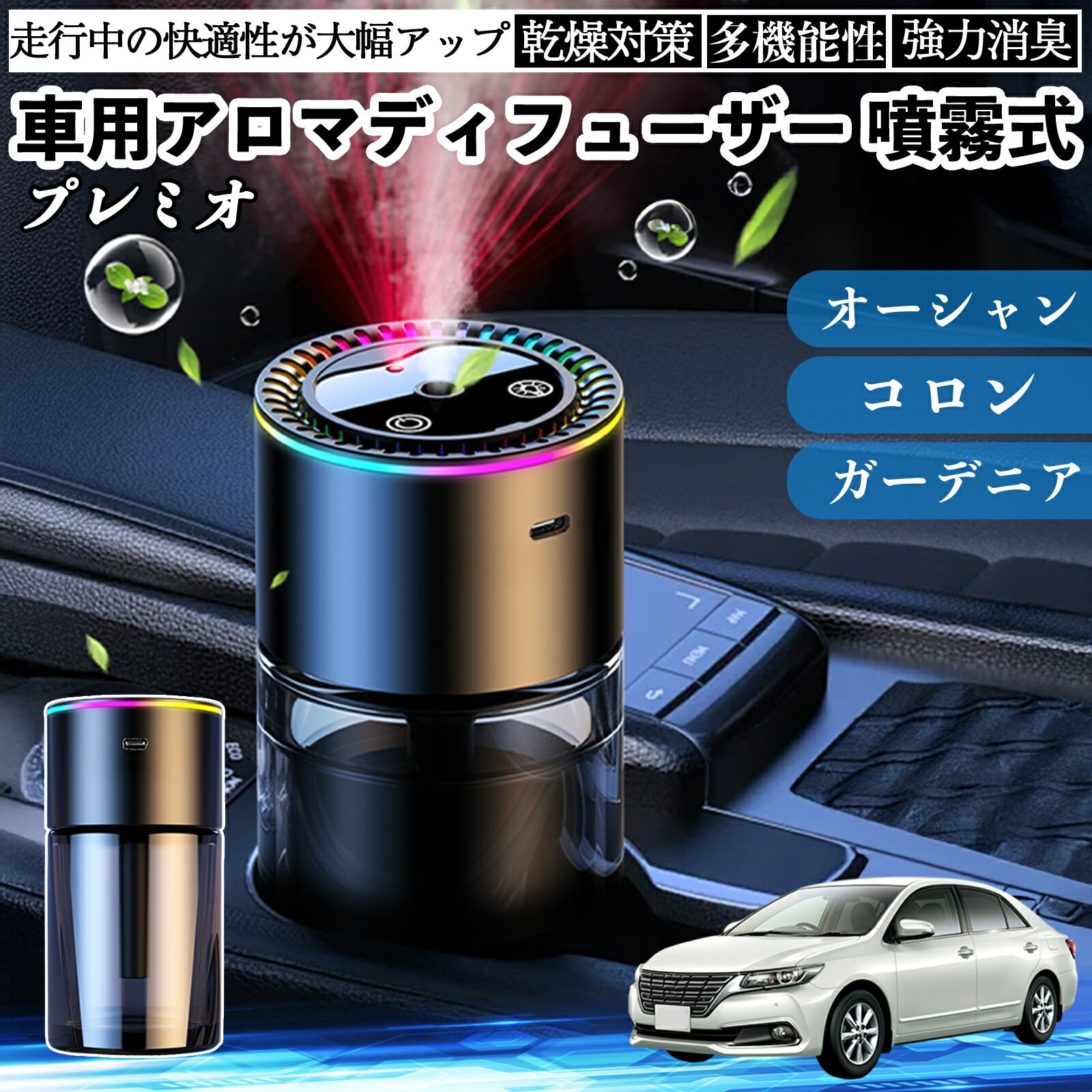 トヨタ プレミオ 車 アロマディフューザー 芳香剤 ディフューザー 消臭 超音波霧化 静音 8色雰囲気ライト 自動ON OFF ienobenrikan