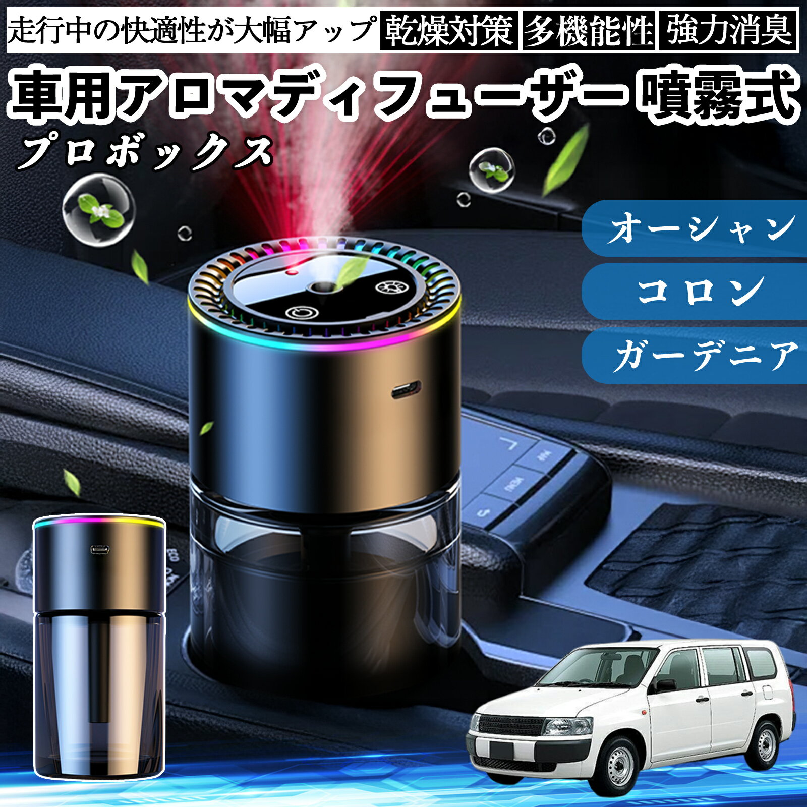 トヨタ プロボックス 車 アロマディフューザー 芳香剤 ディフューザー 消臭 超音波霧化 静音 8色雰囲気ライト 自動ON OFF ienobenrikan