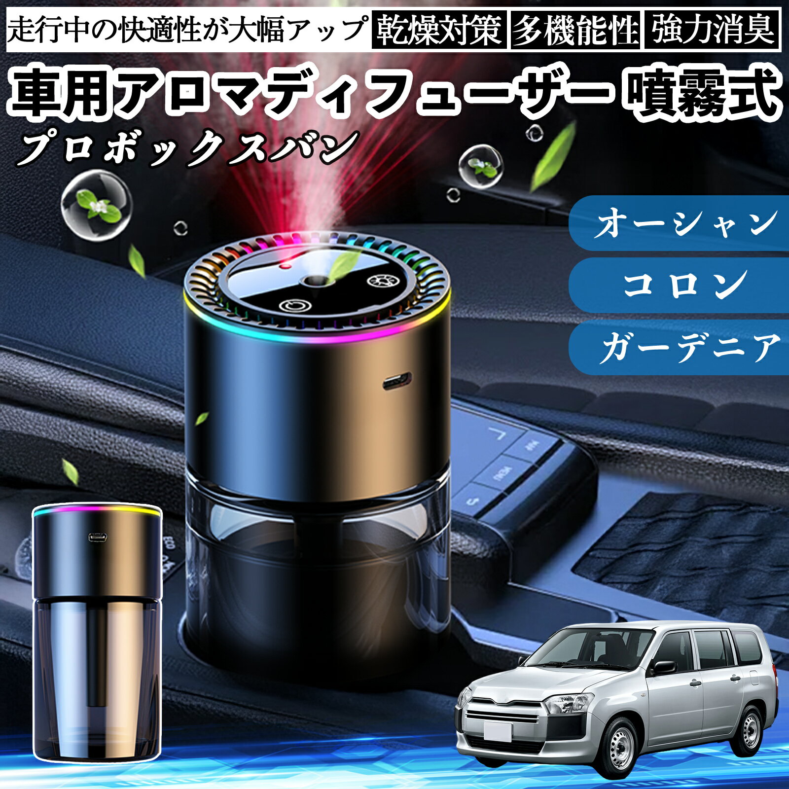 トヨタ プロボックスバン 車 アロマディフューザー 芳香剤 ディフューザー 消臭 超音波霧化 静音 8色雰囲気ライト 自動ON OFF ienobenrikan
