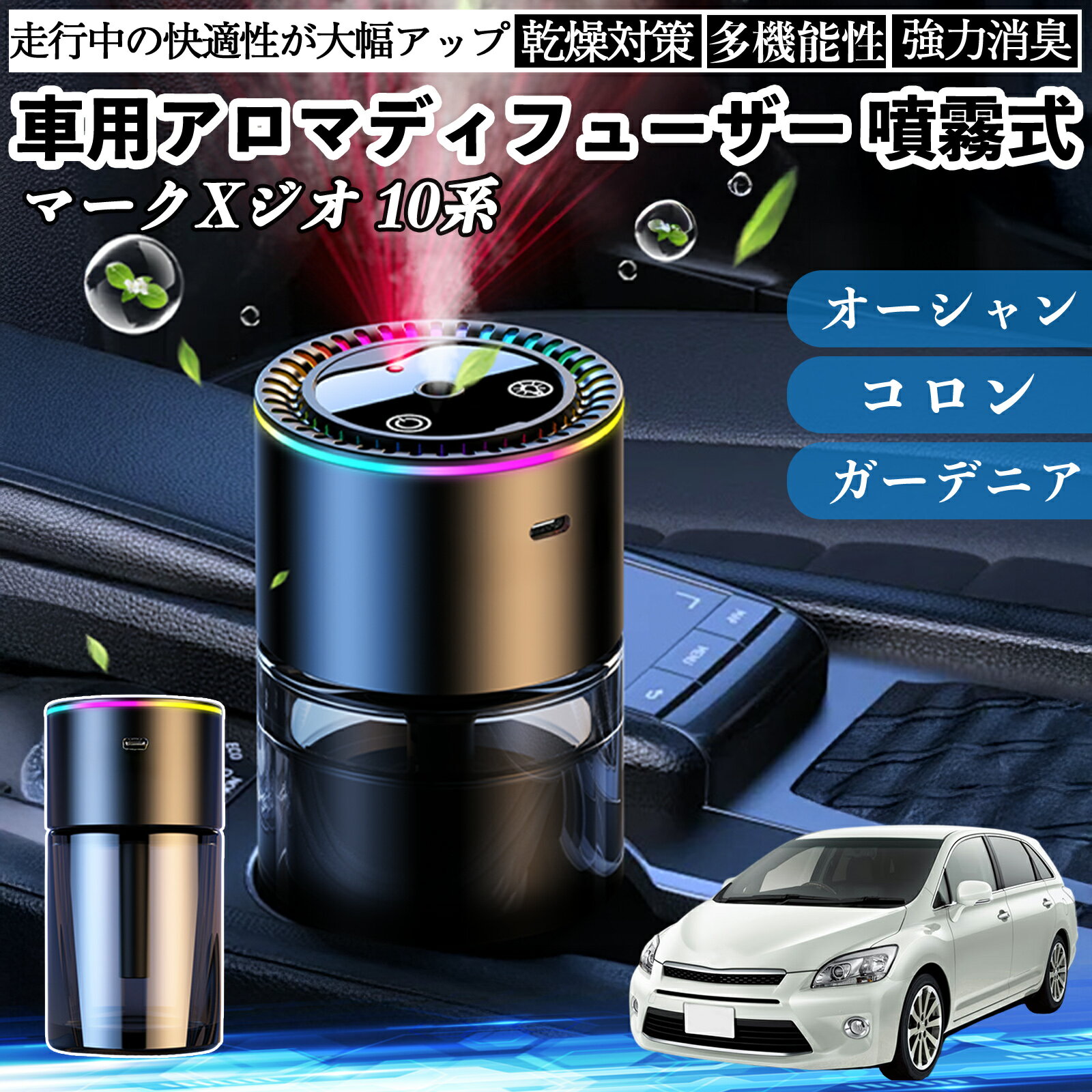 トヨタ マークXジオ 10系 車 アロマディフューザー 芳香剤 ディフューザー 消臭 超音波霧化 静音 8色雰囲気ライト 自動ON OFF ienobenrikan