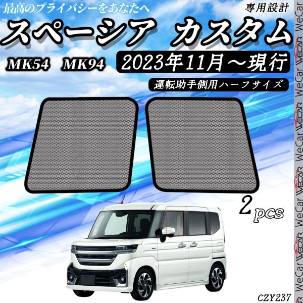 スペーシア スペーシアカスタム MK54S MK94S サンシェード 車 メッシュサンシェード メッシュカーテン ..