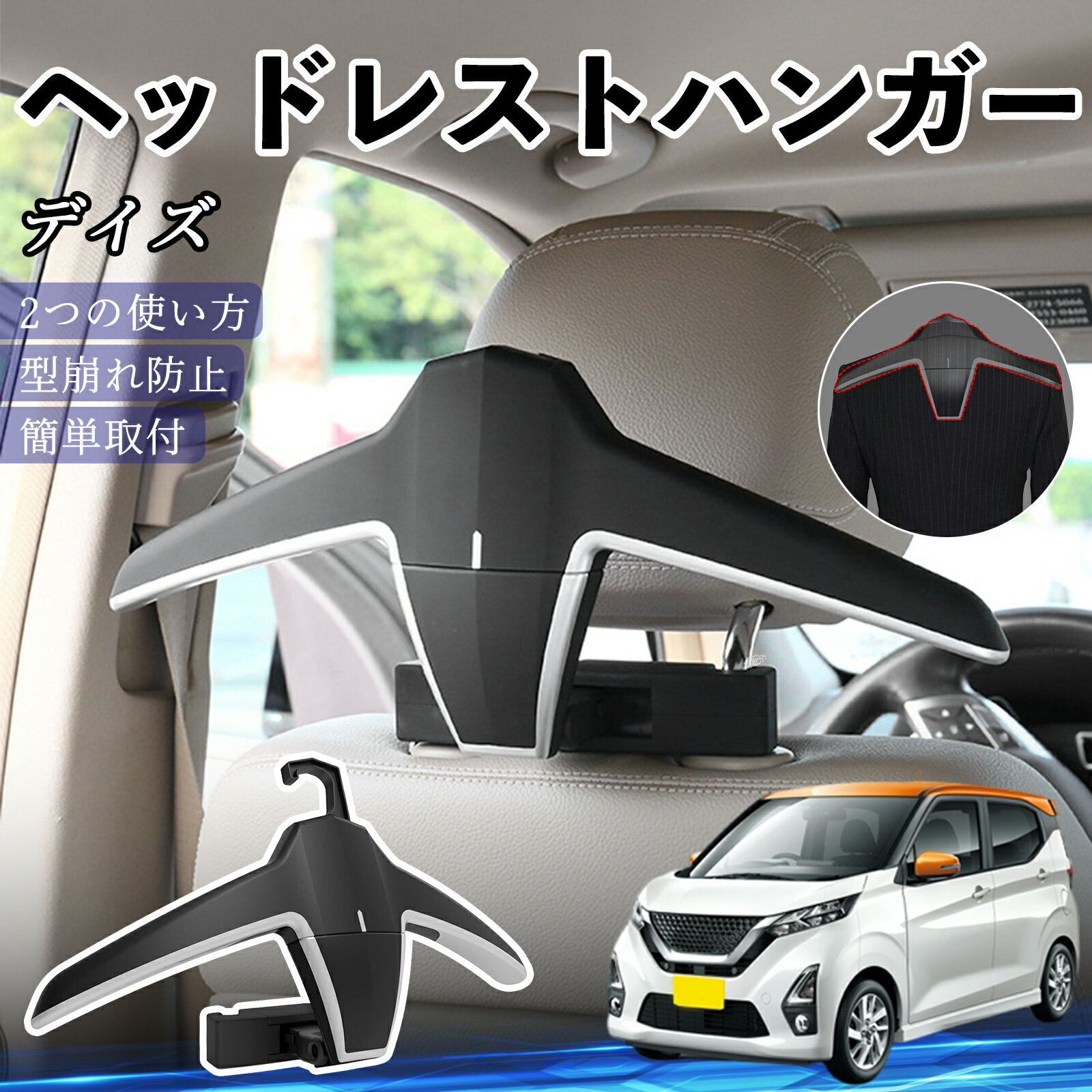 日産 デイズ B4#W? ルークス B3#A ヘッドレストハンガー ヘッドレスト フック ハンガー 車載ハンガー マルチハンガー ジャケットハンガー ienobenrikan