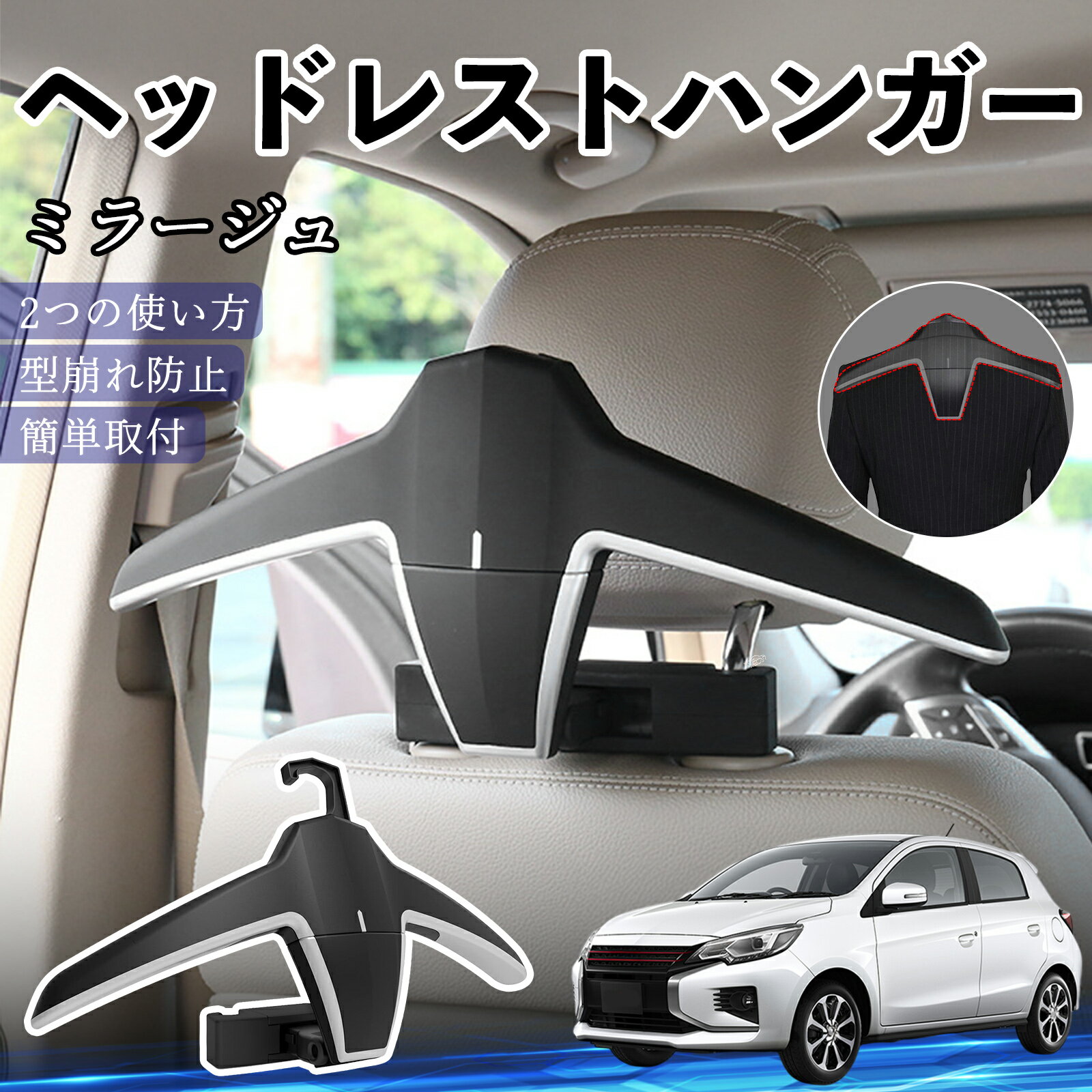 三菱 ミラージュ A0系 ヘッドレストハンガー ヘッドレスト フック ハンガー 車載ハンガー マルチハンガー ジャケットハンガー ienobenrikan