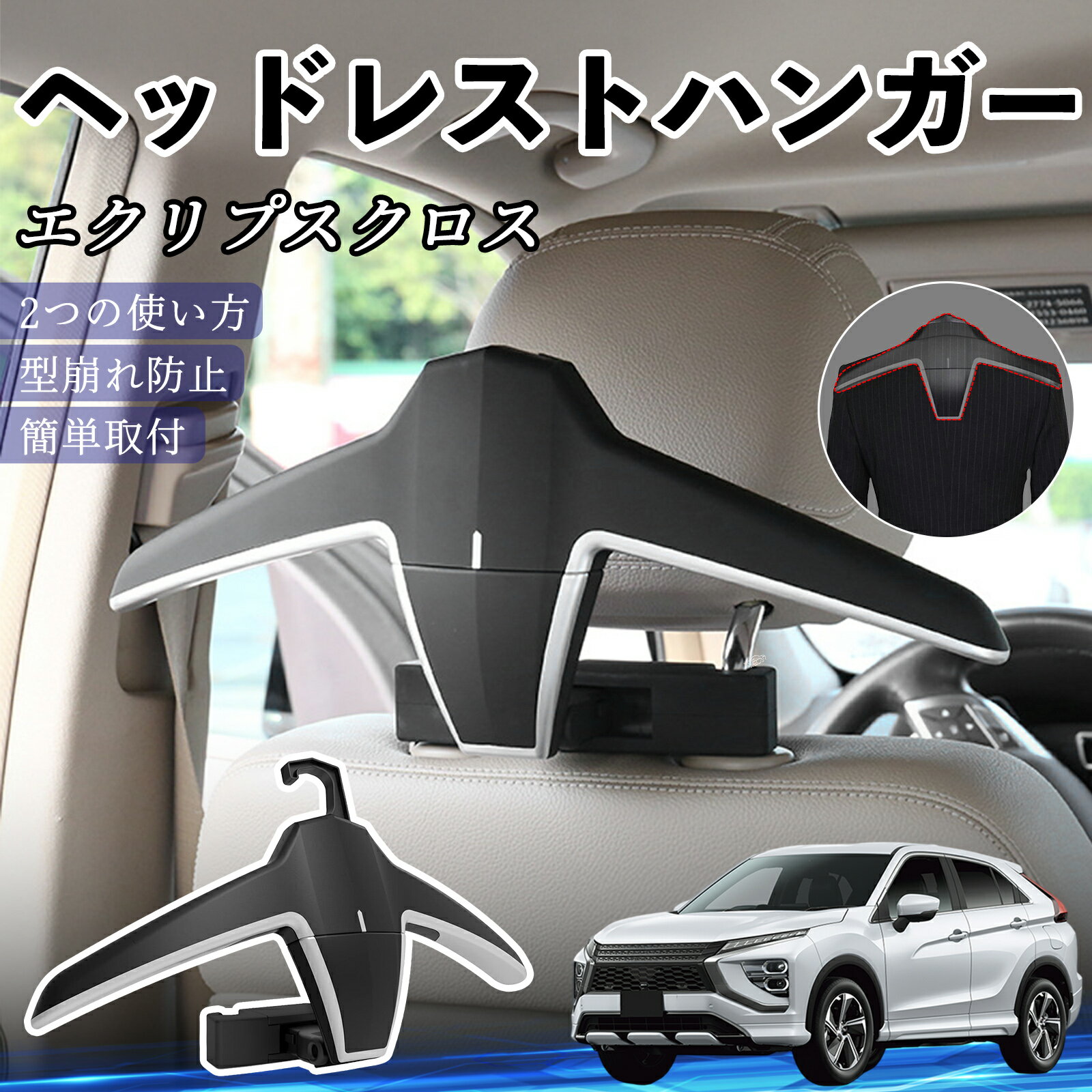 スズキ エクリプスクロス GK系 ヘッドレストハンガー ヘッドレスト フック ハンガー 車載ハンガー マルチハンガー ジャケットハンガー ienobenrikan