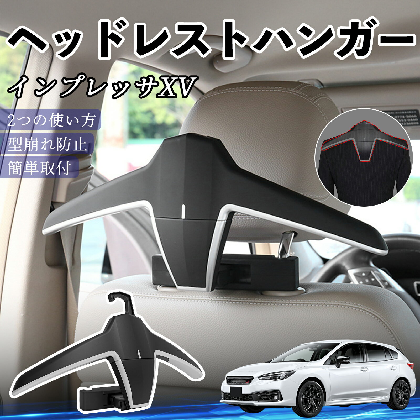 スバル インプレッサXV ヘッドレストハンガー ヘッドレスト フック ハンガー 車載ハンガー マルチハンガー ジャケットハンガー ienobenrikan