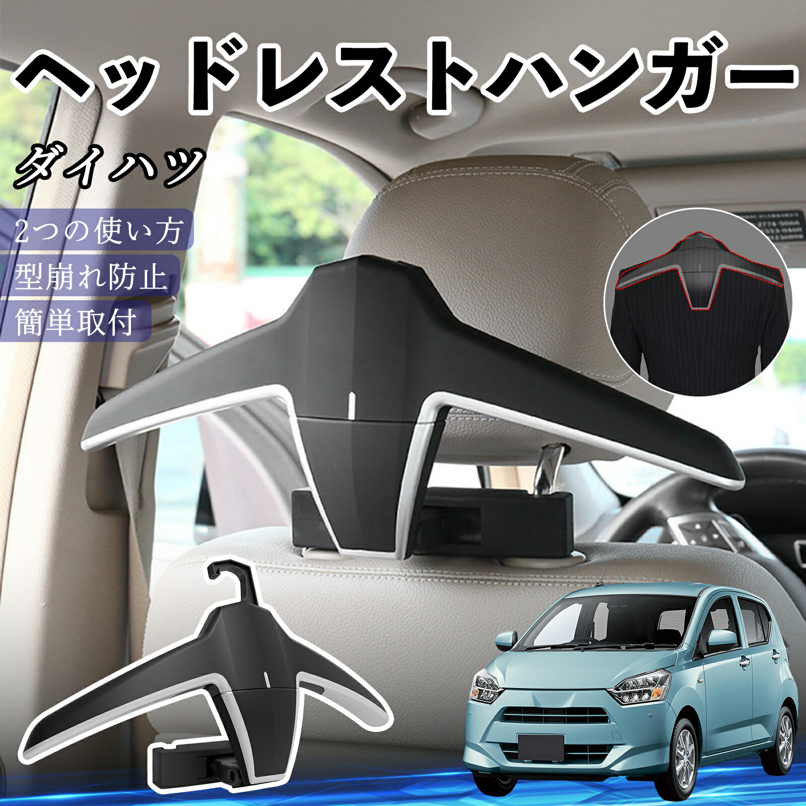 ダイハツ ミライース LA350S LA360S ヘッドレストハンガー ヘッドレスト フック ハンガー 車載ハンガー マルチハンガー ジャケットハンガー ienobenrikan