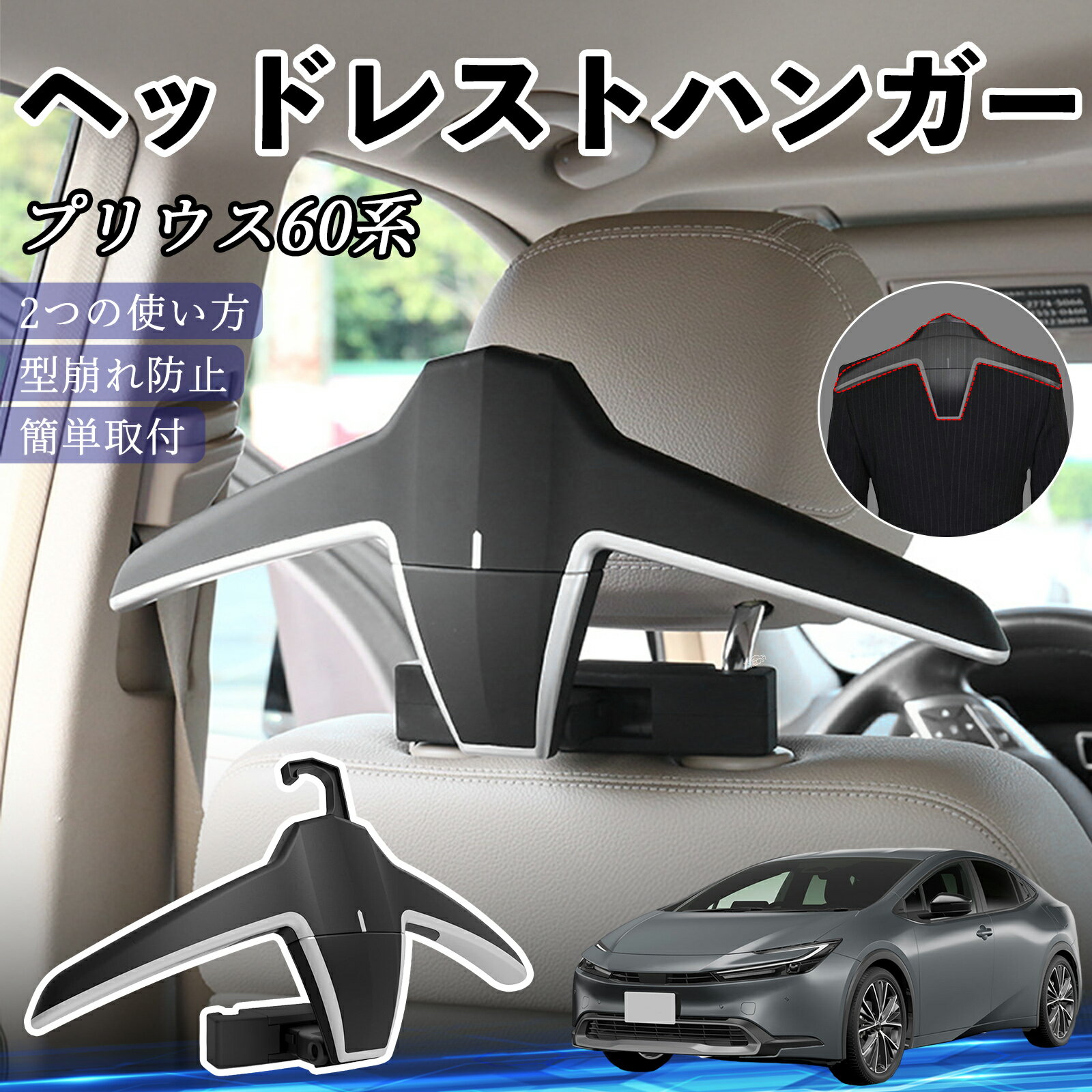 トヨタ プリウス60系 ヘッドレストハンガー ヘッドレスト フック ハンガー 車載ハンガー マルチハンガー ジャケットハンガー ienobenrikan