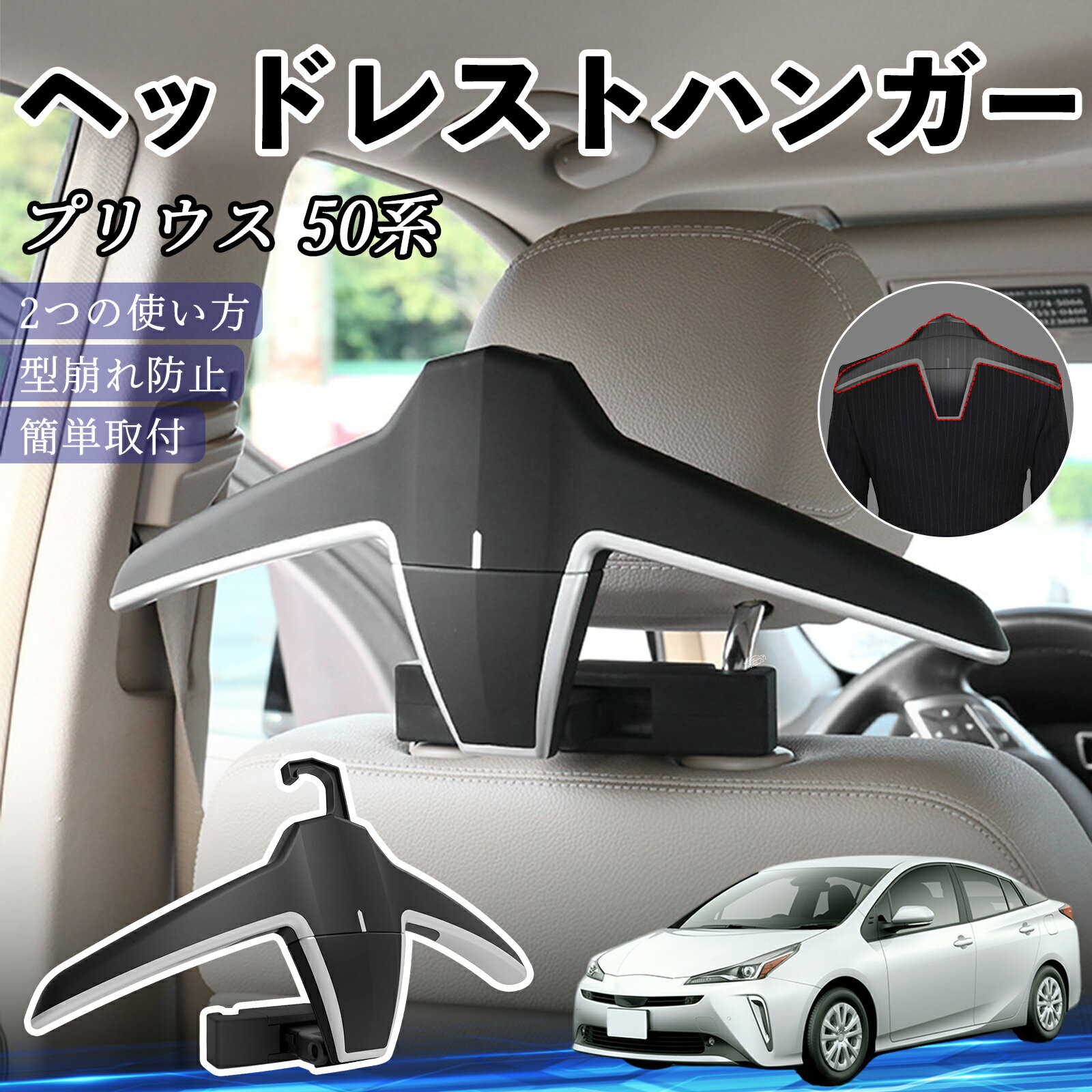 トヨタ プリウス 50系 ヘッドレストハンガー ヘッドレスト フック ハンガー 車載ハンガー マルチハンガー ジャケットハンガー ienobenrikan