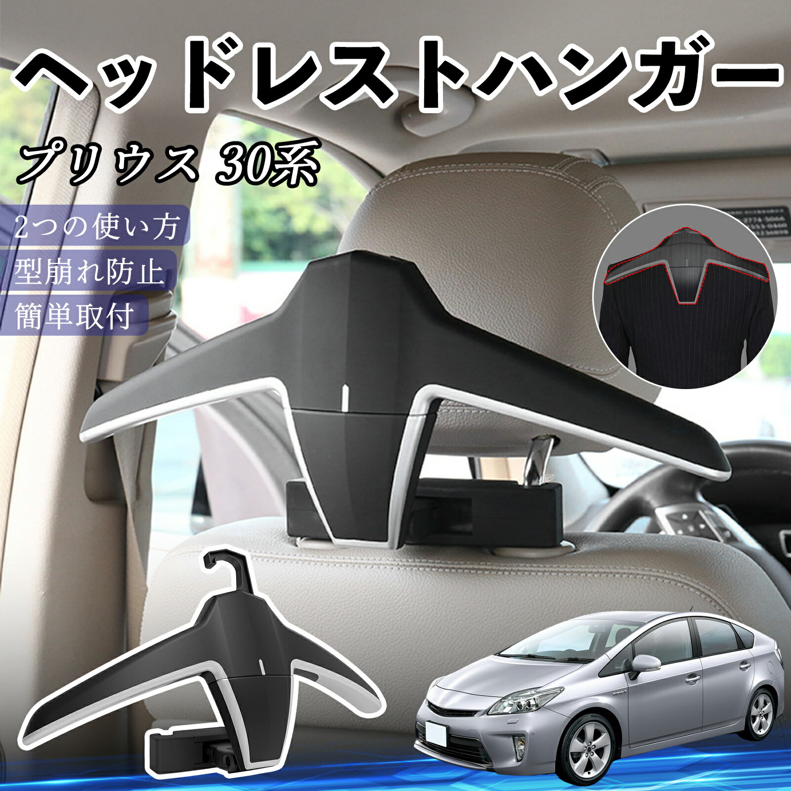 トヨタ プリウス 30系 ヘッドレストハンガー ヘッドレスト フック ハンガー 車載ハンガー マルチハンガー ジャケットハンガー ienobenrikan