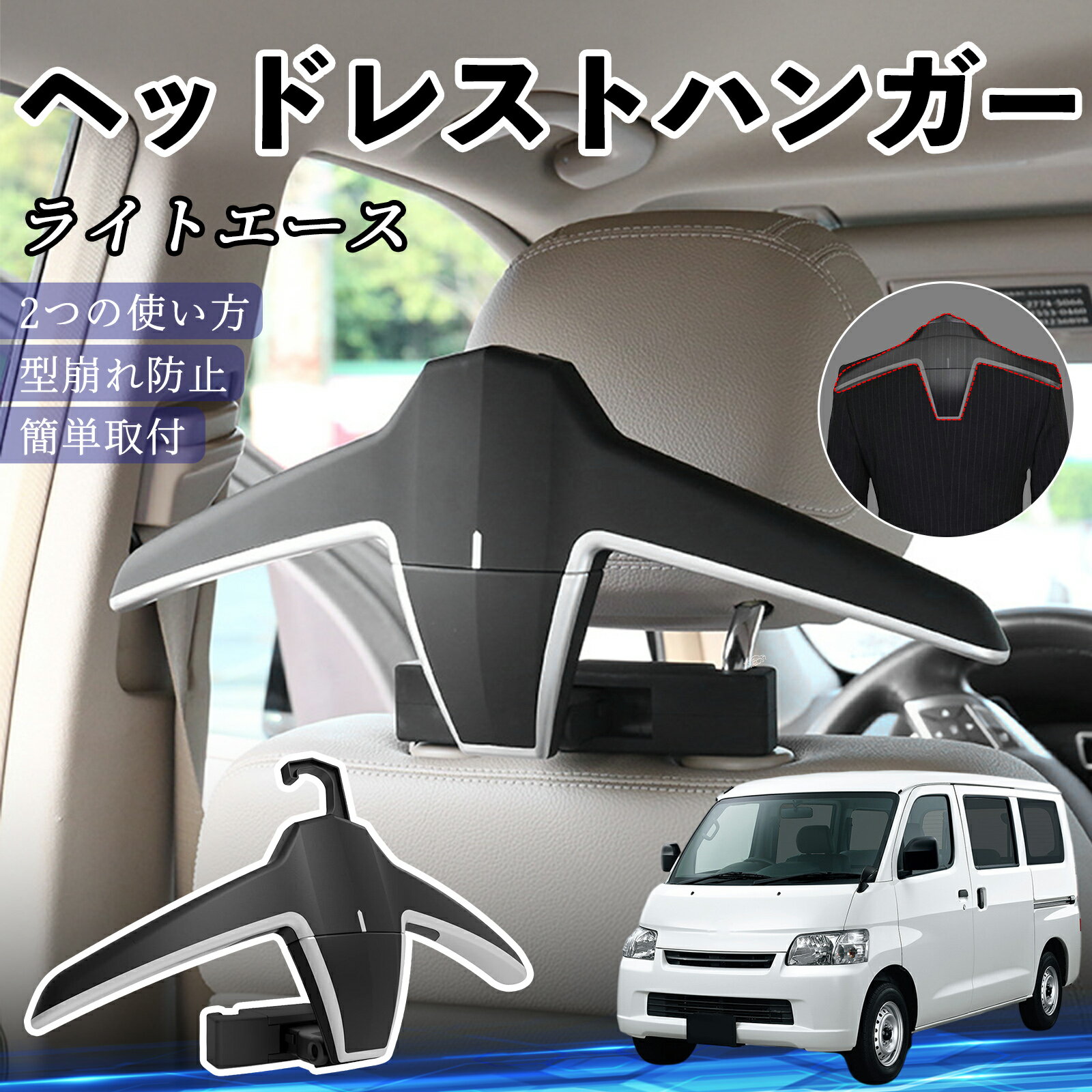 トヨタ ライトエース ヘッドレストハンガー ヘッドレスト フック ハンガー 車載ハンガー マルチハンガー ジャケットハンガー ienobenrikan