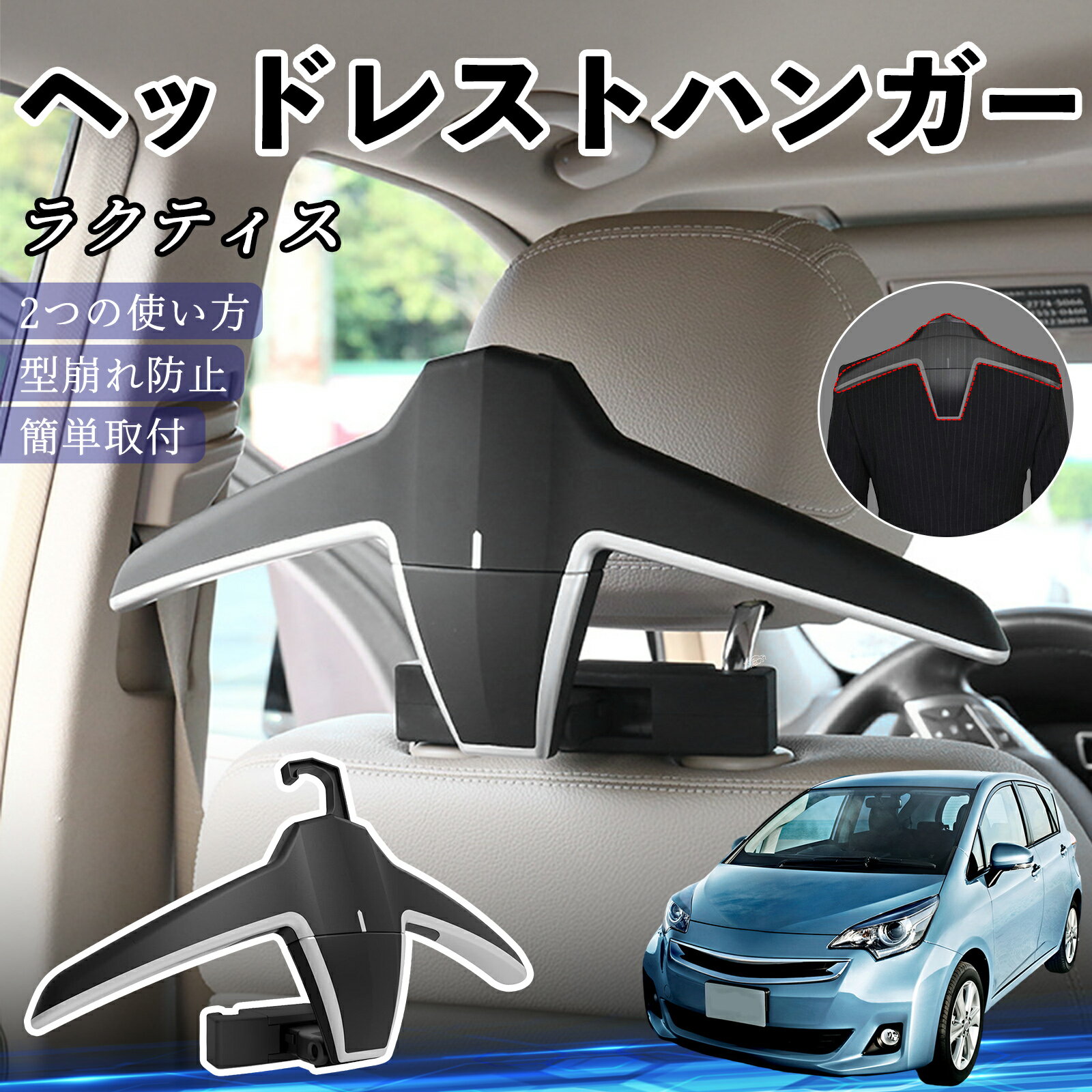 トヨタ ラクティス ヘッドレストハンガー ヘッドレスト フック ハンガー 車載ハンガー マルチハンガー ジャケットハンガー ienobenrikan