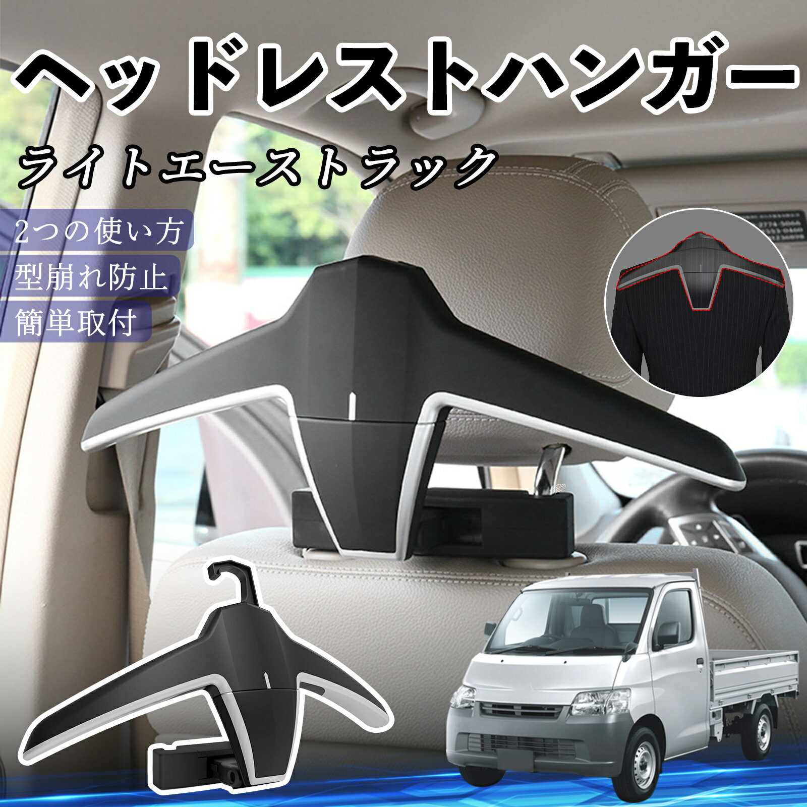 トヨタ ライトエーストラック ヘッドレストハンガー ヘッドレスト フック ハンガー 車載ハンガー マルチハンガー ジャケットハンガー ienobenrikan