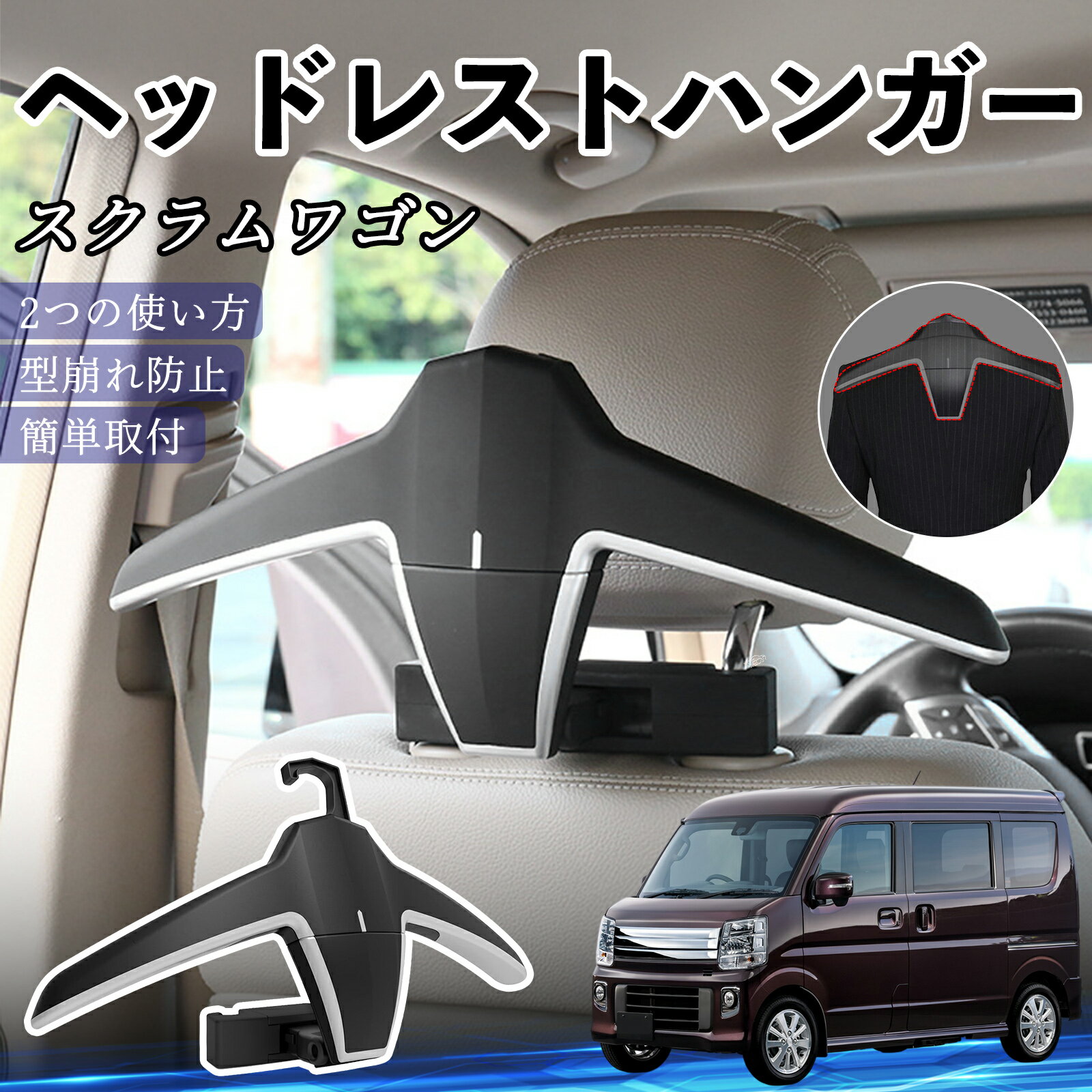 マツダ スクラムワゴン ヘッドレストハンガー ヘッドレスト フック ハンガー 車載ハンガー マルチハンガー ジャケットハンガー ienobenrikan